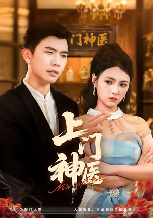 上门神医（82集）精彩短剧片段