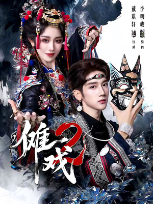 【傩戏2第二部】65集短剧免费在线完整赏
