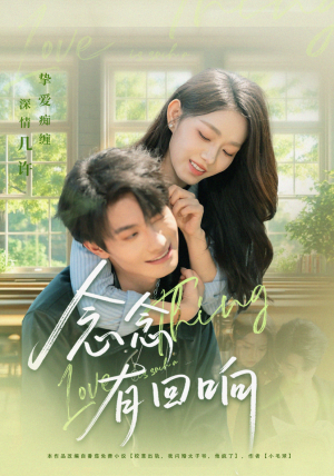 念念有回响（78集）短剧每日分享