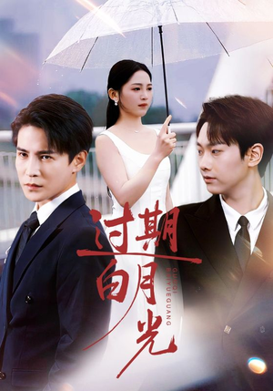 过期白月光（80集）热门短剧免费看