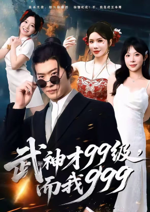 【无敌是多么不寂寞】83集在线短剧全集免费观览