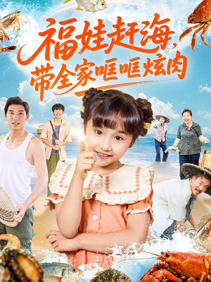 福娃赶海，带全家哐哐炫肉（71集）在哪个平台能看