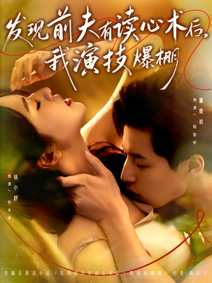 发现前夫有读心术后，我演技爆棚（78集）火爆短剧热播中