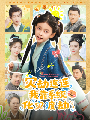 灾劫连连我靠系统化灾渡劫（60集）短剧排行榜