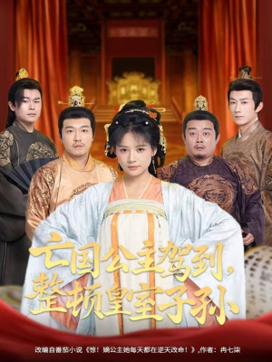 【亡国公主驾到，整顿皇室子孙】77集在线短剧完整版免费观