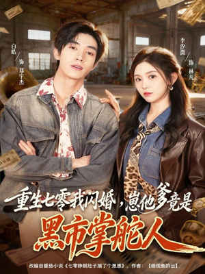 【重生七零我闪婚，崽他爹竟是黑市掌舵人】76集短剧在线免费看全集