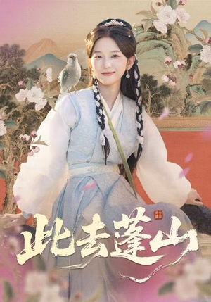 【此去蓬山】60集短剧免费全集尽情看