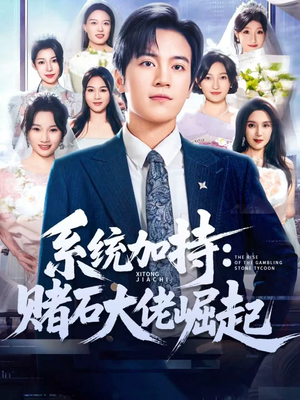 统加持:赌石大佬崛起(77集) 统加持:赌石大佬崛起(77集)高质量短剧推荐