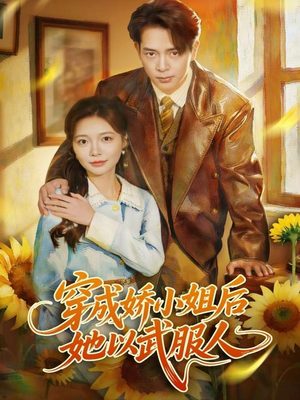 【穿成娇小姐后她以武服人】80集短剧免费全集线上赏