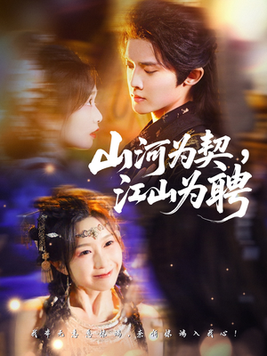 山河为契，江山为聘（67集）热门了短剧