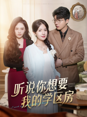听说你想要我的学区房（60集）短剧推荐来了