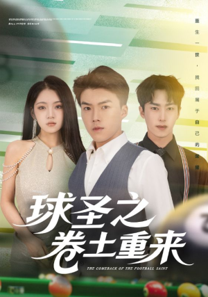球圣之卷土重来（60集）好看短剧看不停