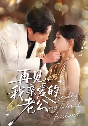 再见，我亲爱的老公（62集）好看的短剧推荐
