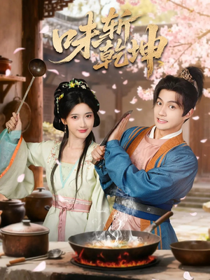 味斩乾坤（70集）免费在线看