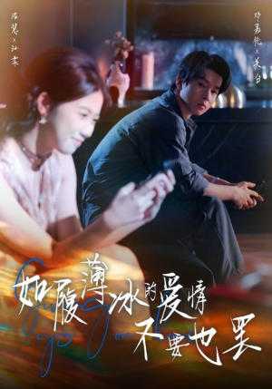 如履薄冰的爱情不要也罢（86集）一起追生活短剧