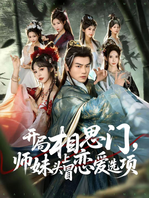 【开局相思门，师妹头上冒恋爱选项】80集短剧免费在线全集赏