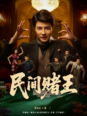 民间赌王（80集）短剧分享片段