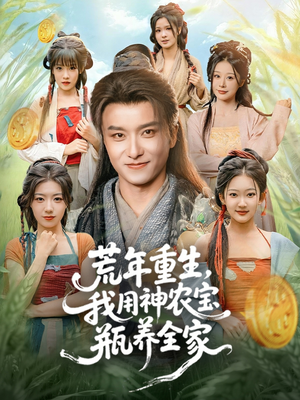 【荒年重生，我用神农宝瓶养全家】82集免费短剧全集畅享观看