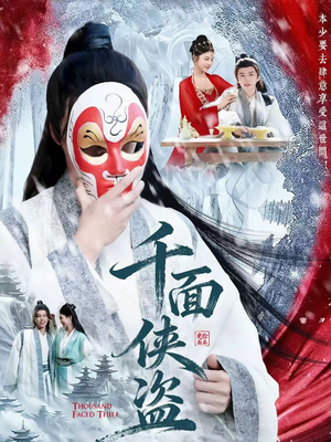 【千面侠盗】105集短剧免费完整观看