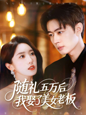 随礼五万后我娶了美女老板（97集）在线播放