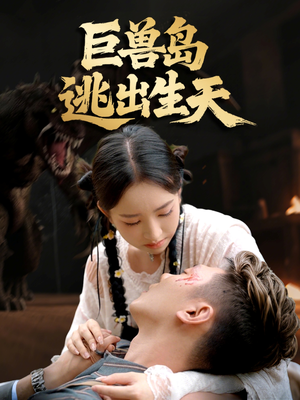 【巨兽岛逃出生天】55集在线短剧免费观看
