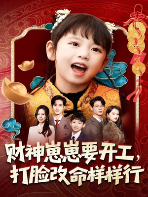 【财神崽崽要开工，打脸改命样样行】80集短剧在线免费完整看