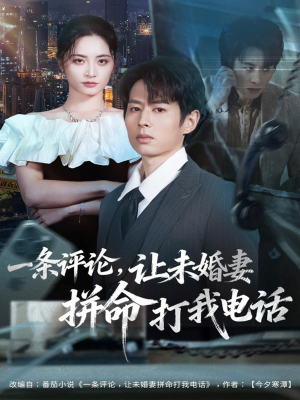 一条评论，让未婚妻拼命打我电话（60集）全网独播免费看