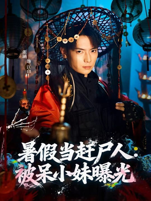 【暑假当赶尸人：被呆小妹曝光】80集短剧全集在线免费观