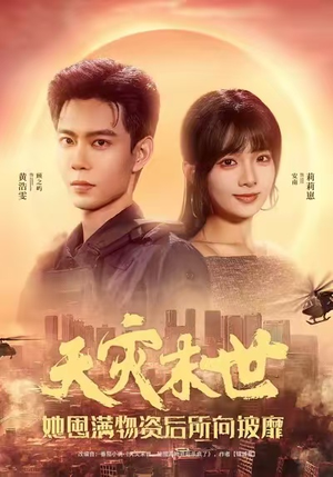 天灾末世，她屯满物资后所向披靡（81集）亿万短剧抢先看