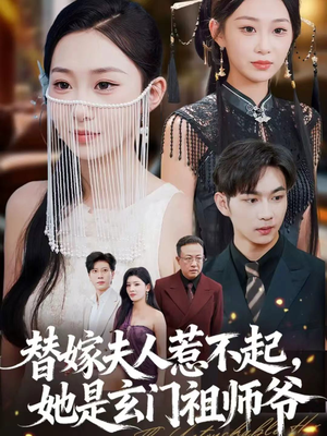 替嫁夫人惹不起,她是玄门祖师爷(49集) 替嫁夫人惹不起,她是玄门祖师爷(49集)精彩短剧后续