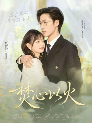焚心以火（72集）免费看短剧全集