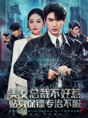 美女总裁不好惹，贴身保镖专治不服（84集）红果免费看短剧
