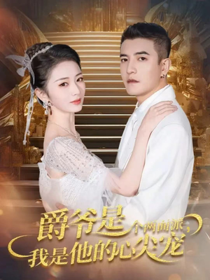 爵爷是个两面派，我是他的心尖宠（65集）最火短剧热播