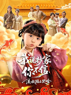 【我说抄家你不信，流放路上哭啥】80集夸克网盘短剧免费观看