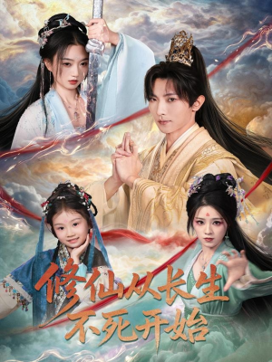 【修仙从长生不死开始】80集全集在线短剧免费观赏