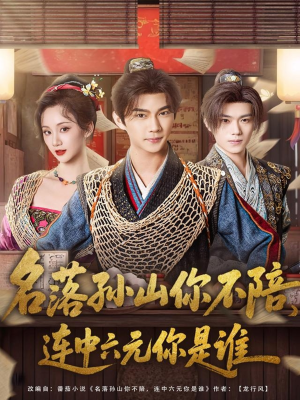 【名落孙山你不陪，连中六元你是谁】81集免费短剧全集在线畅看