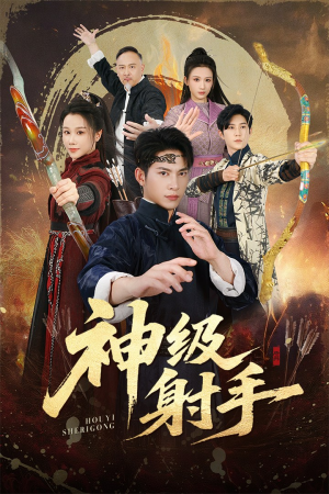 一箭穿心（71集）一口气看完