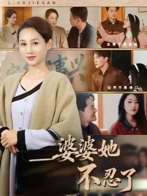 【婆婆她不忍了】71集在线短剧完整版观看