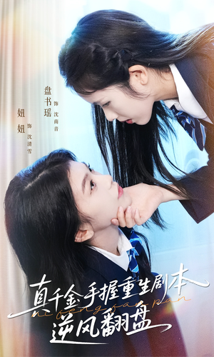 【归来的真千金：步步为营夺一切】39集短剧在线看免费不花钱