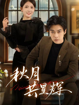 秋月共星辉(80集) 秋月共星辉(80集)短剧免费观看