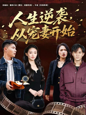 【人生逆袭，从宠妻开始】80集免费短剧在线播放观看