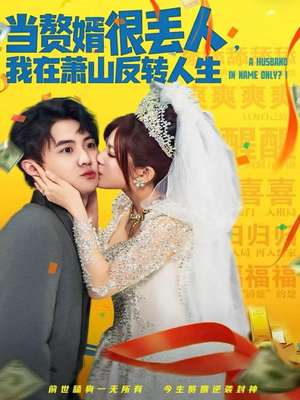 当赘婿很丢人，我在萧山反转人生（80集）免费观看