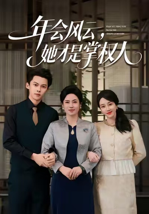年会风云，她才是掌权人（60集）原创精彩短剧