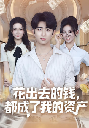 【花出去的钱都成了我的资产】80集短剧免费在线全集览