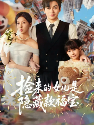 捡来的女儿是隐藏款福宝（87集）女频短剧推荐