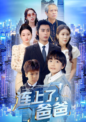 连上了爸爸（44集）看到了大结局