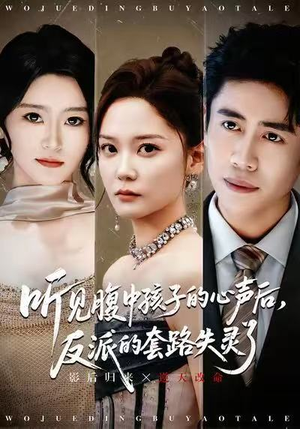 【听见腹中孩子的心声后，反派的套路失灵了】80集短剧免费在线完整版观看