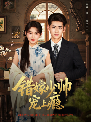 【错嫁少帅宠上瘾】80集短剧免费在线畅看全集