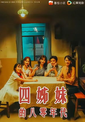 四姊妹的八零年代(60集) 四姊妹的八零年代(60集)短剧太精彩