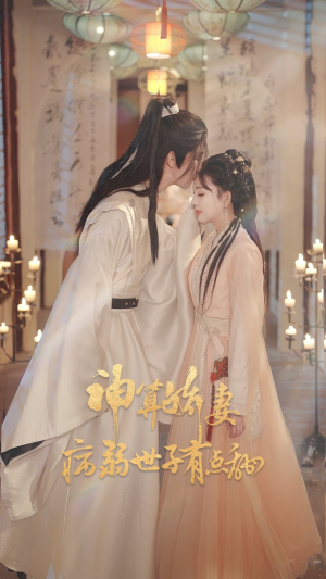 神算娇妻病弱世子有点甜（80集）全集在线看